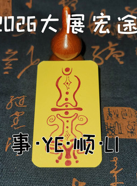 青玄手绘步步高升小卡红色字符护主图案招财事业大展宏图装饰摆件