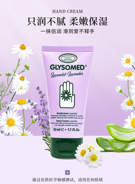德国GLYSOMED加素美洋甘菊护手霜身体乳