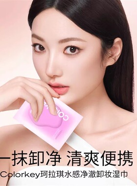 Colorkey珂拉琪卸妆湿巾独立包装卸妆巾湿巾清洁一次性女官方正品