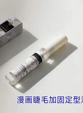 睫妃秀黑色睫毛定型液嫁接漫画睫毛定型滋养修复加固剂使睫毛牢固