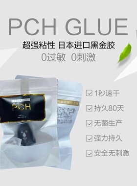 PCH一秒速干胶水专业美睫胶水超牢固持久型1秒快速定型根部柔软