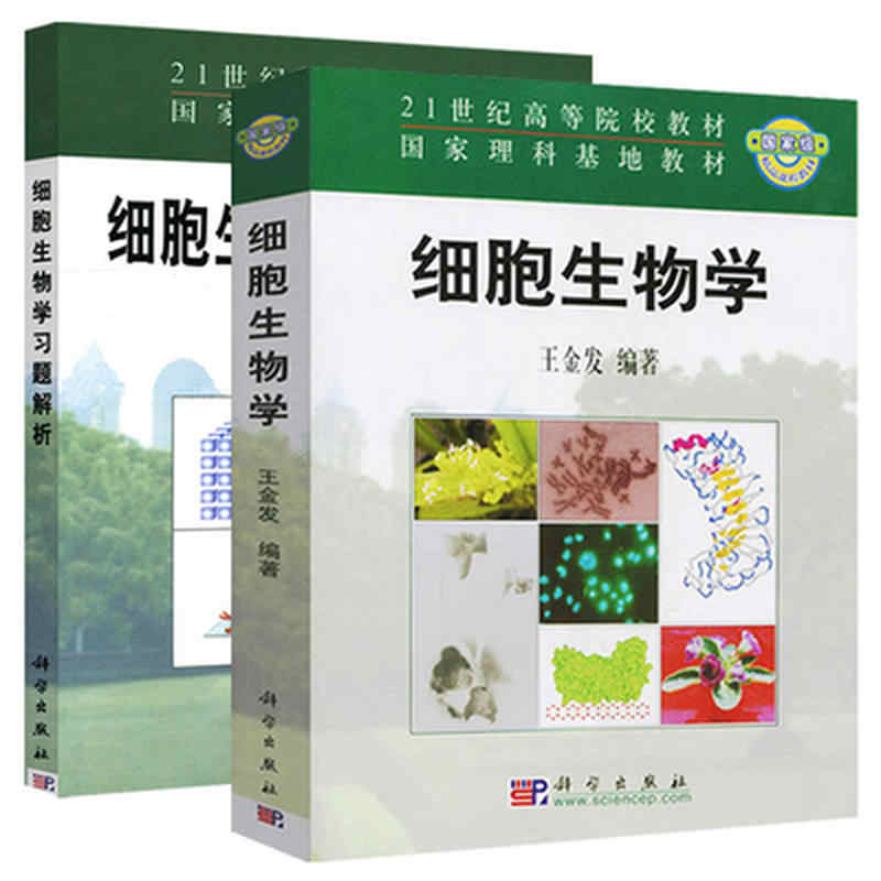 细胞生物学王金发 新人首单立减十元 22年2月 淘宝海外