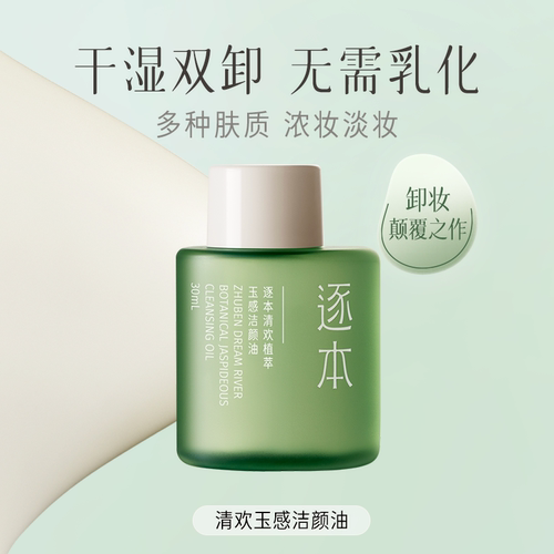 逐本卸妆油便携旅行装样小支小瓶分装女竹琢本旗舰店官方正品30ml