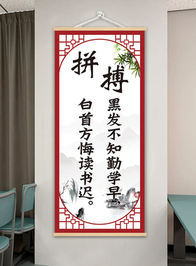 班级励志标语教室挂图学校布置初中小学国学名言警句激励装饰挂轴