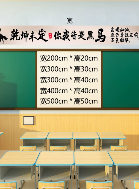 初中高中讲台黑板上方教室励志标语班级高考大字口号贴纸班训小学
