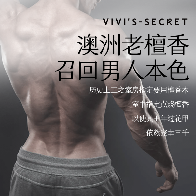 薇薇秘密男士按摩spa檀香免洗精油 薇薇秘密身体精油/身体按摩