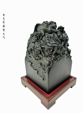 泰山墨玉五龙玉印居家办公室摆件