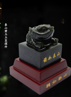 泰山墨玉招财金蟾玉玺印章大摆件
