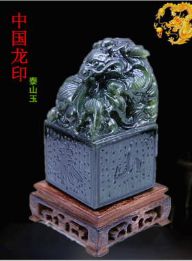 泰山墨玉玉印龙印玉玺青龙摆件
