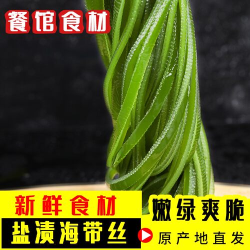 荣参源盐渍海带丝海带海白菜裙带海洋蔬菜凉拌菜海藻非干货包邮 - 图2
