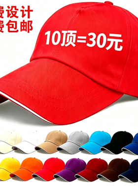 棒球帽定做志愿者太阳帽鸭舌帽团体广告遮阳帽子定制印字刺绣logo