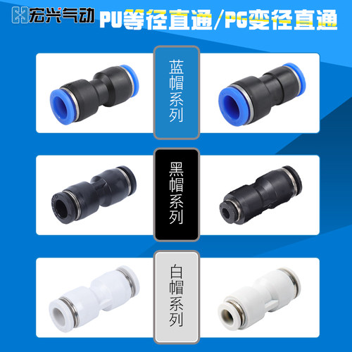 气动快速接头塑胶直通PU4/6/8/10/12/PG6-4/8-6/16-14黑帽白帽蓝 - 图0