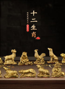 鸡牛龙虎猪狗羊马十二生肖全铜摆件家居客厅玄关风水工艺装饰礼品