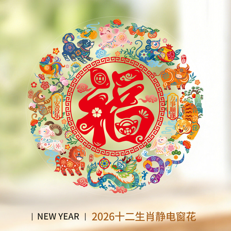 马年福字2026新款窗花窗户玻璃门贴纸新年静电墙贴春节过年装饰品,淘宝优惠券,粉丝福利购,淘宝优惠卷
