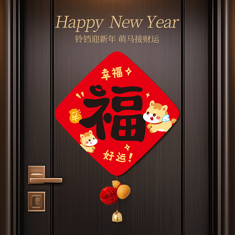 新年装饰品福字门贴2026新款马年春节入户大门挂过年氛围布置窗花