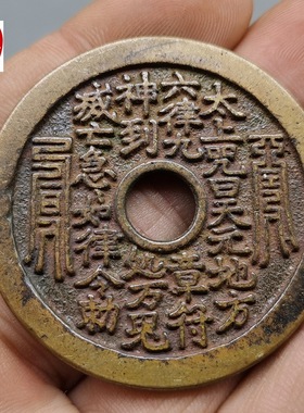 古玩收藏黑包浆风水花钱C吉语铜花钱圆孔太上咒钱