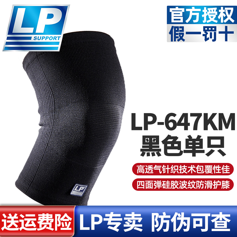 LP 647KM 透气保暖运动护具 跑步登山健身羽毛网排篮球骑行护膝