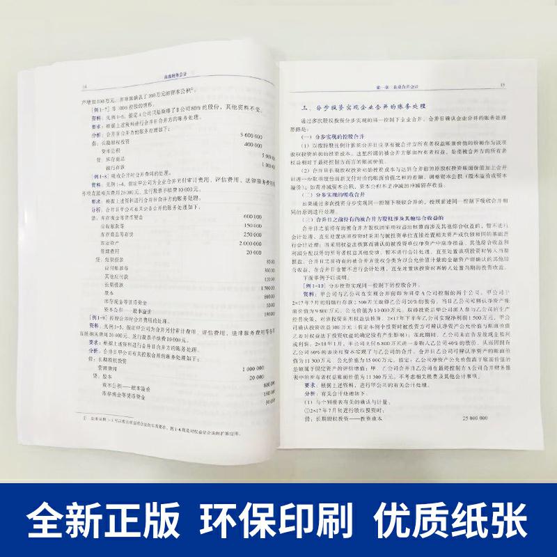 2021年8月新版高级财务会计第七版刘永泽傅荣教材+习题与案例第7版东北财经大学出版社本科考研教材东财会计学教材用书-图2