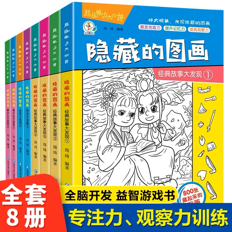 全套8册隐藏的图画找东西的图画书高难度幼儿童6-8-12岁找不同专注力训练捉迷藏脑力开发耐心小学生培养记忆力训练极限视觉挑战书