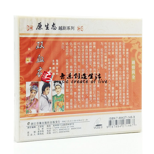 原装正版经典戏曲越剧 双血衣 2VCD光盘碟片 赵森林 李幼萍 - 图0