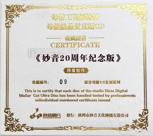 正版 妙音二十20周年辉煌经典纪念1:1母盘级品质直刻限量版CD碟片 - 图0