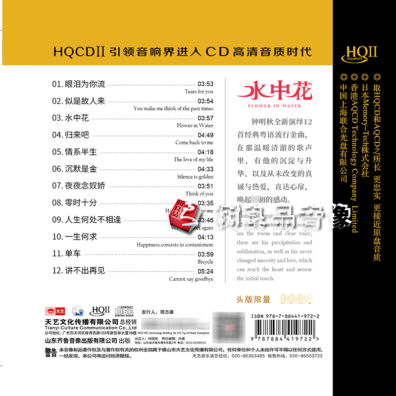 天艺钟明秋全新粤语专辑水中花HQ2HQCDII高品质HIFI发烧 CD-图2