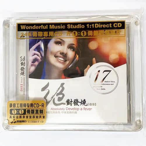 正版妙音唱片 绝对发烧17拾柒 高品质母盘1：1直刻 CD 男女声HIFI - 图0