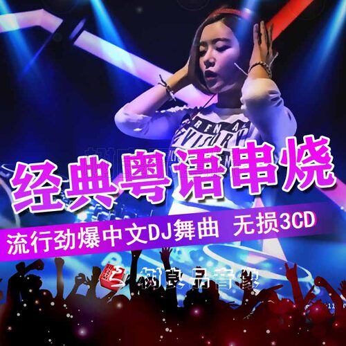 正版汽车载cd光盘粤语歌曲劲爆的士高中文舞曲串烧DJ碟片唱片 - 图3