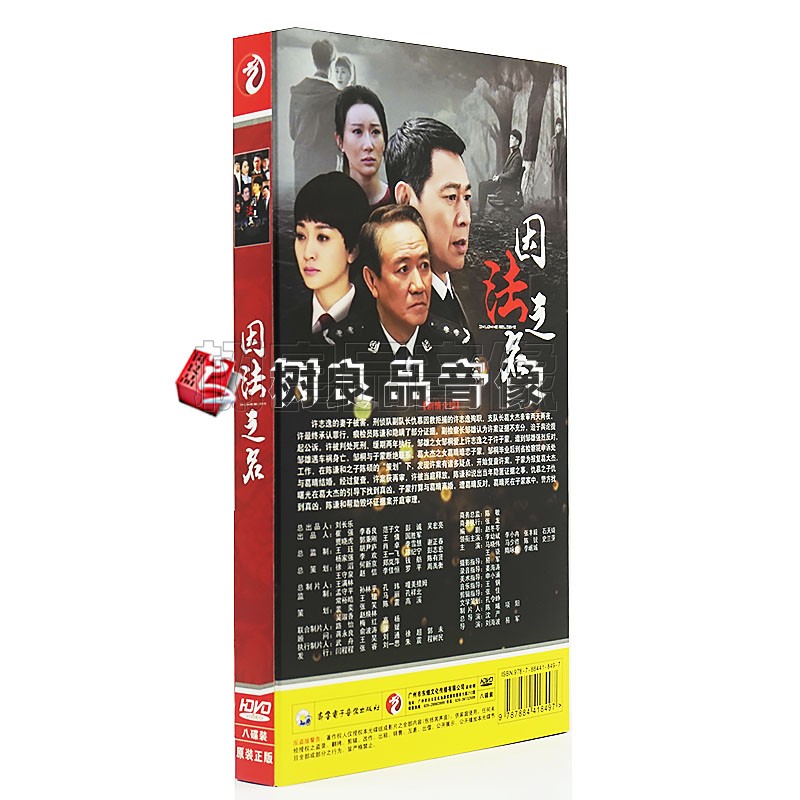 正版电视剧 因法之名 8DVD 盒装经济版碟片 李幼斌 李小冉 张丰毅 - 图0