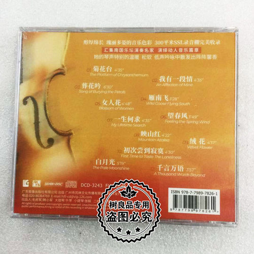 正版发烧音乐 大提琴/于萍 金色琴弦 纯银CD 1CD风林唱片 - 图0