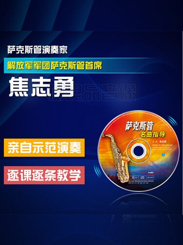 正版焦志勇萨克斯管名曲指导视频教程演奏教学光盘2DVD碟片 - 图0
