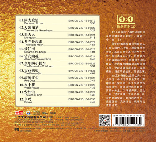 天艺唱片 国乐印象 水墨丹青  1：1母盘直刻车载CD无损发烧碟 - 图0
