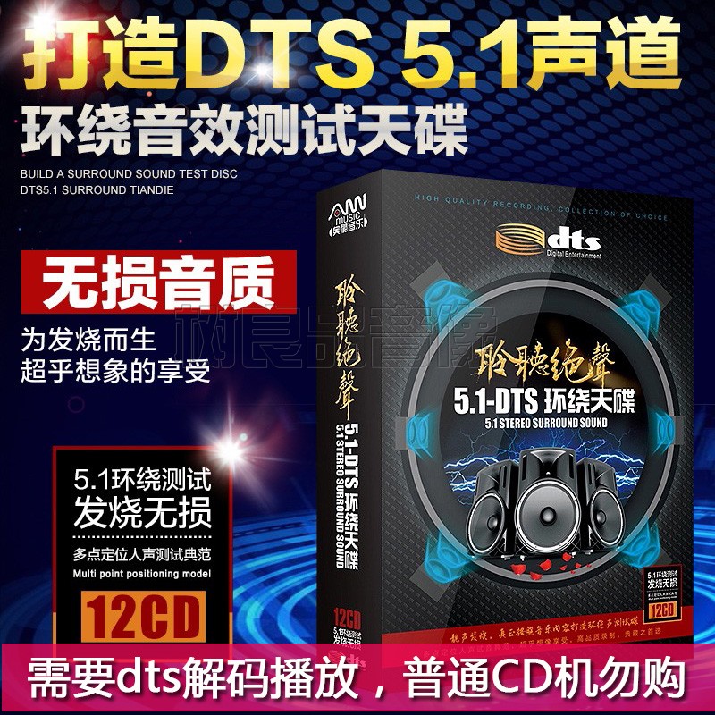 DTS5.1/6.1声道环绕测试天碟人声发烧音乐试音碟光盘汽车载cd碟片 - 图1