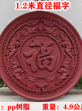 万佳居福字影壁墙墙饰背景墙壁饰