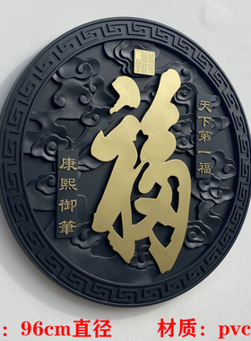 万佳居中式墙饰塑料福字影壁墙
