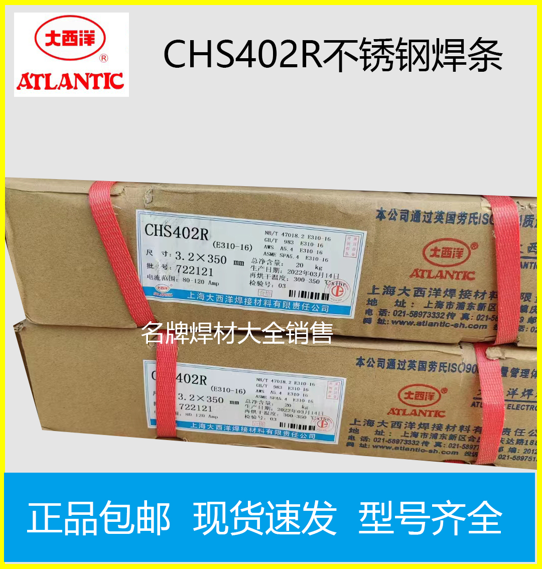 大西洋CHS102 132 312 022 302 402 412 507不锈钢电焊条 - 图0