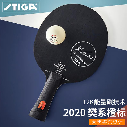 STIGA斯蒂卡乒乓球拍樊振东底板橙标斯帝卡碳素纪元球板专业单拍 - 图0
