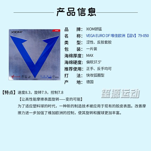 xiom骄猛白金V唯佳中国+ VEGA乒乓球胶皮蓝V乒乓拍套胶专用反胶 - 图2