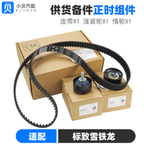 Peugeot 301508 Citroën C5 Alice 307 Shiga 308408 C4L timing belt Three suits