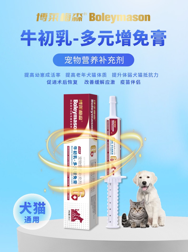 博莱梅森牛初乳多元增免膏30ml犬猫通用 - 图1