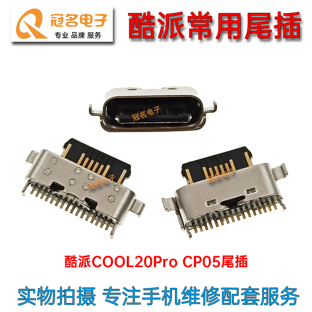 适用 酷派Cool 20 CP03 Pro朵唯K10Pro T7-5G10尾插 内置充电接口 - 图0