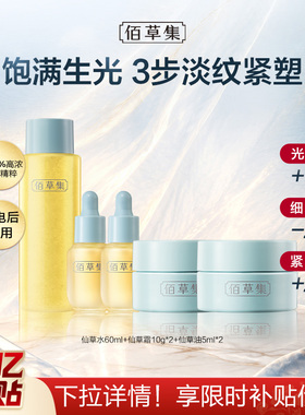 佰草集淡纹紧致仙草水油尝鲜组合