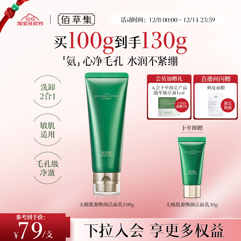 佰草集太极肌源焕颜洁面乳100g氨基酸洗面奶温和