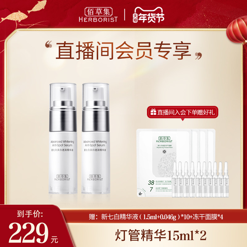 【自播专享】佰草集灯管精华液烟酰胺 佰草集液态精华