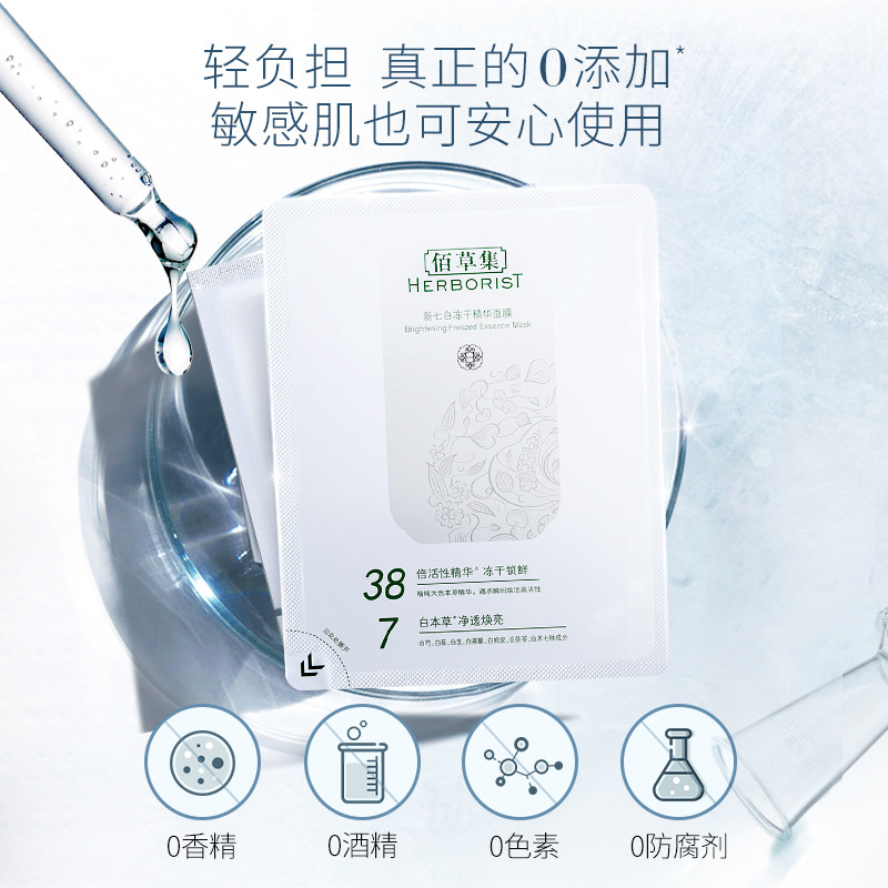 佰草集新七白熬夜修复补水女冻干粉 佰草集贴片面膜