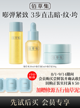 佰草集仙草油精华油体验装