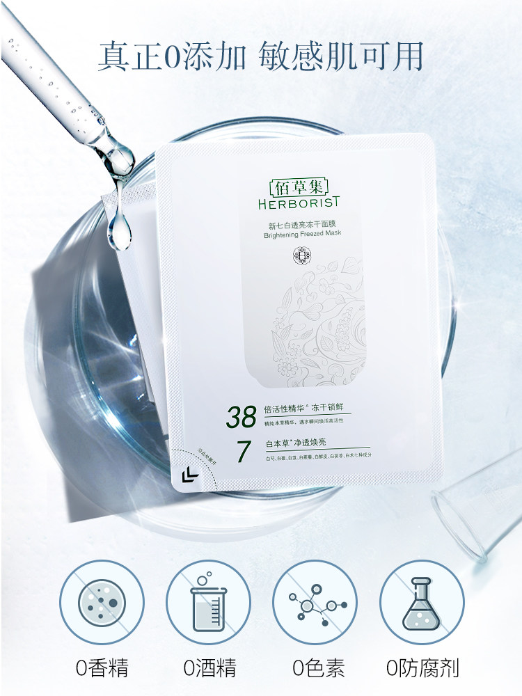 【自播专享】佰草集vc新七白冻干面膜 佰草集贴片面膜