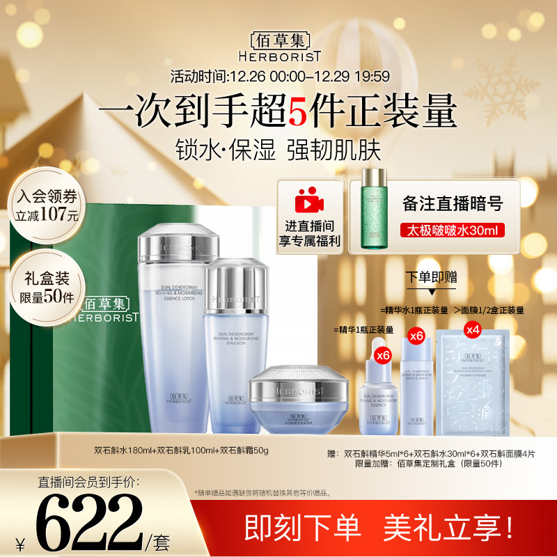 【店播专享】佰草集双石斛修护高乳 佰草集面部护理套装