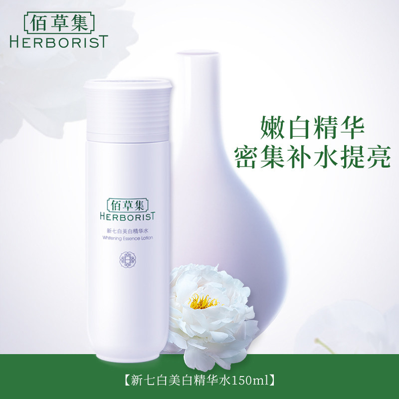 【立即抢购】佰草集滋润斑提亮肤色 佰草集液态精华