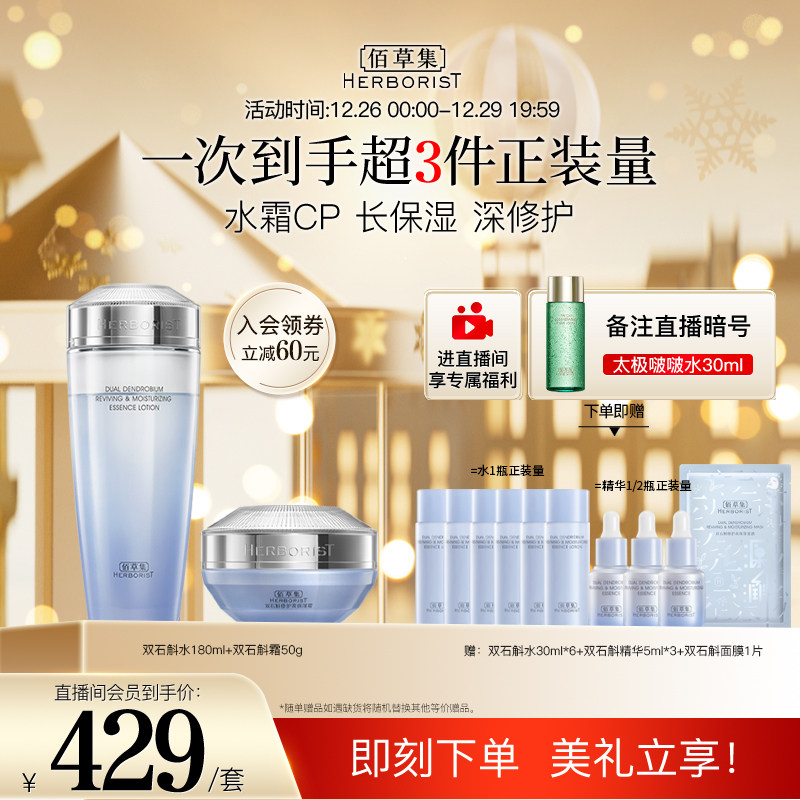 【店播专享】佰草集双石斛修护高乳 佰草集面部护理套装